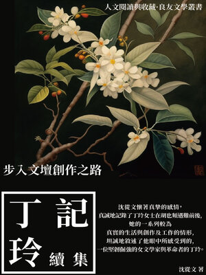 cover image of 記丁玲續集